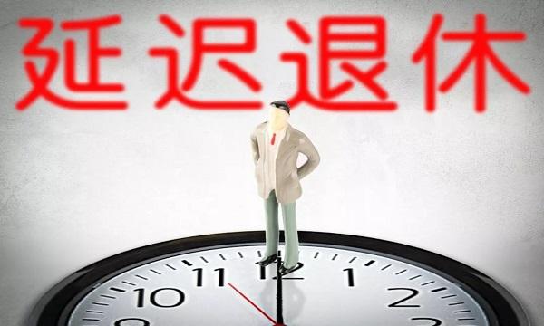  审视延迟退休改革：应对老龄化与就业挑战的必然选择 