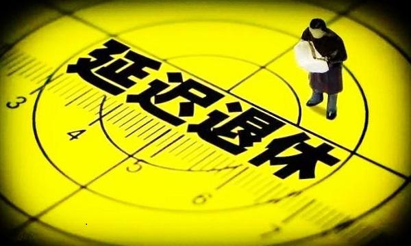  全国人大常委会关于实施渐进式延迟法定退休年龄的决定 