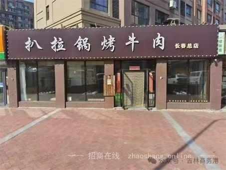 长春市扒拉锅烤牛肉店特色店出兑